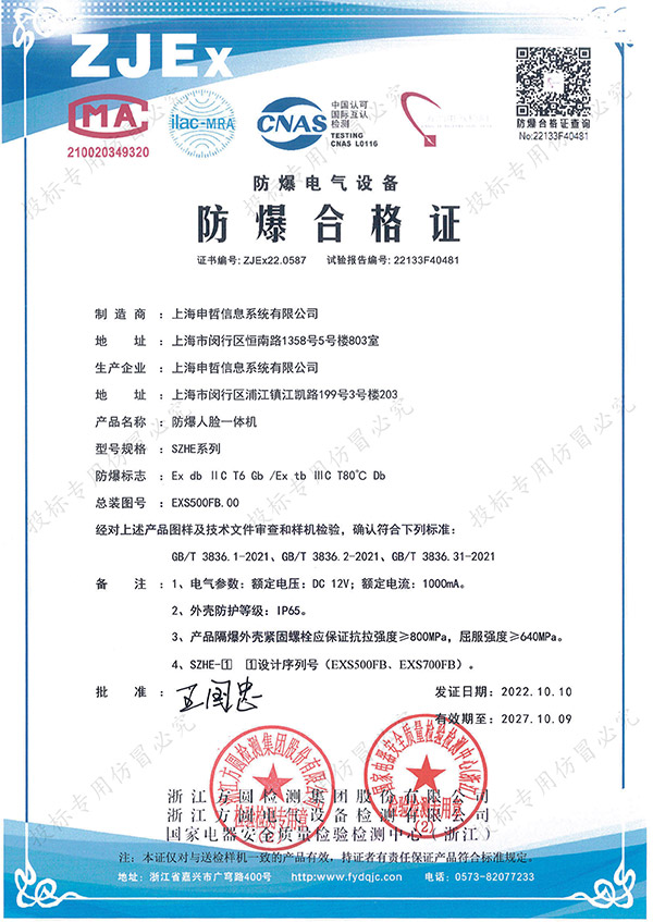 防爆人臉一體機證書